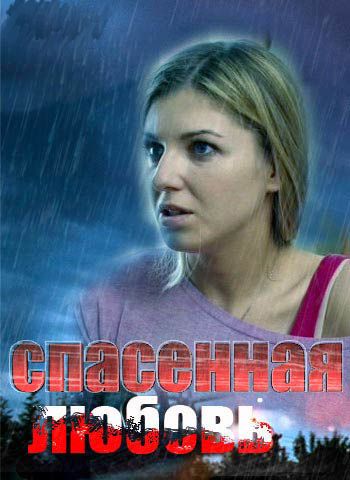 Спасенная любовь (1-4 серии из 4)
