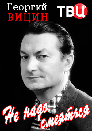 Георгий Вицин. Не надо смеяться