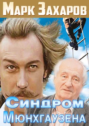 Марк Захаров. Синдром Мюнхгаузена