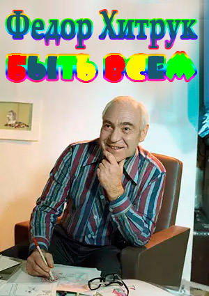 Фёдор Хитрук. Быть всем