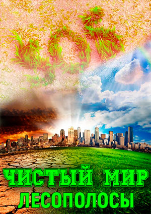 Чистый мир. Лесополосы