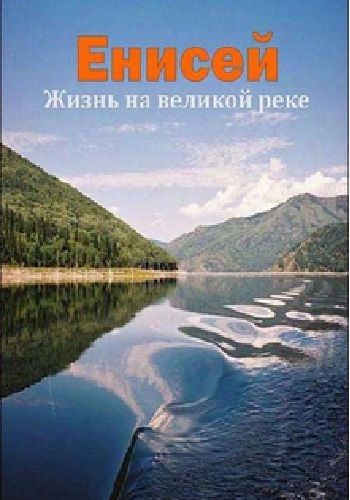 Енисей. Жизнь на великой реке