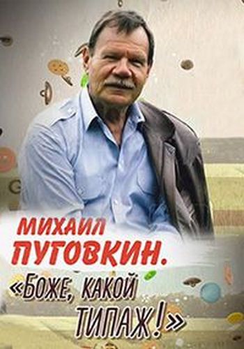 Михаил Пуговкин. Боже, какой типаж!