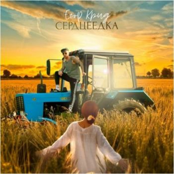 Егор Крид - Сердцеедка