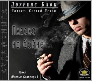 Мэттью Скаддер 9. Пляска на бойне