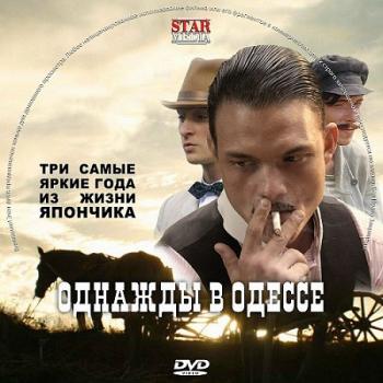 OST Однажды в Одессе. Жизнь Мишки Япончика