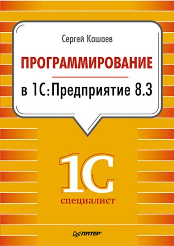 Программирование в 1С:Предприятие 8.3