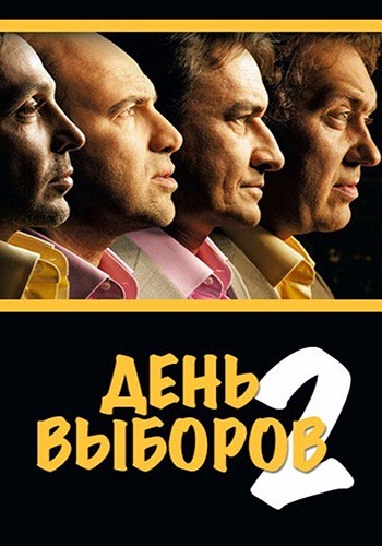 День выборов 2