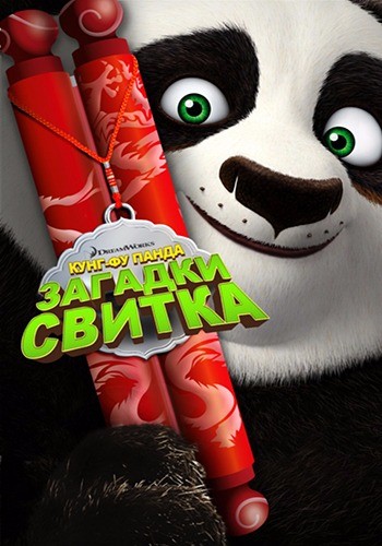 Кунг-Фу Панда: Загадки свитка / Kung Fu Panda: Secrets of the Scroll DUB