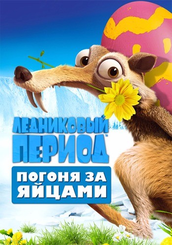 Ледниковый Период: Погоня за яйцами / Ice Age: The Great Egg-Scapade DUB