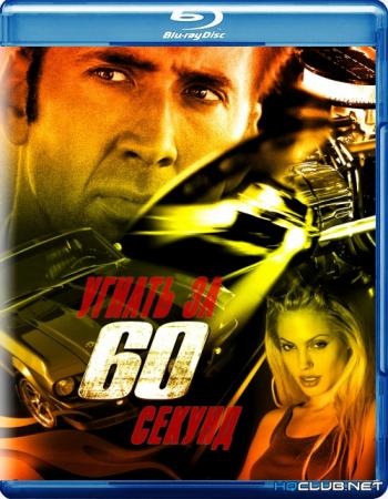 Угнать за 60 секунд / Gone in Sixty Seconds MVO