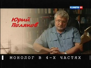 Монолог в 4-х частях. Юрий Поляков (4 фильма из 4)
