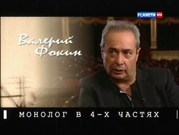 Монолог в 4-х частях. Валерий Фокин (4 фильма из 4)