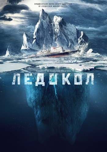 Ледокол / Пленники льда