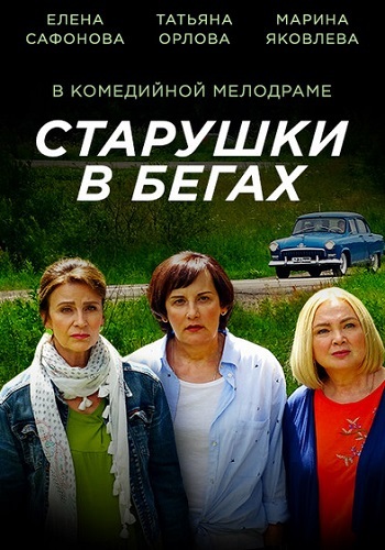 Старушки в бегах (1-2 серии из 8)