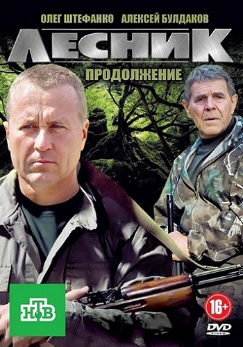 Лесник (4 сезон 1-12 серии из 60) Своя земля