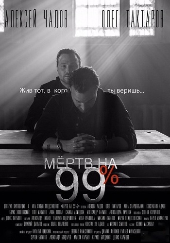 Мертв на 99% (1-10 серии из 10)