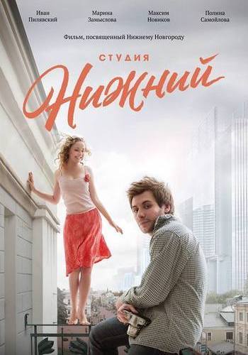 Студия Нижний