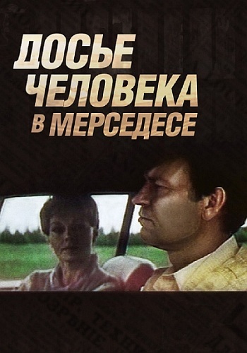 Досье человека в Мерседесе (1-2 серии из 2)