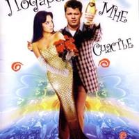 Подари мне счастье