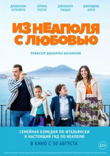 Из Неаполя с любовью / Troppo napoletano MVO