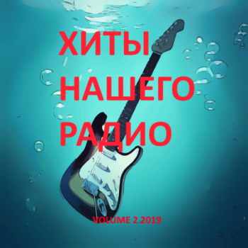 Сборник - Хиты Нашего Радио часть 2