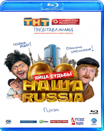 Наша Russia: Яйца судьбы