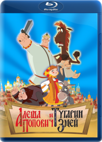Алеша Попович и Тугарин Змей