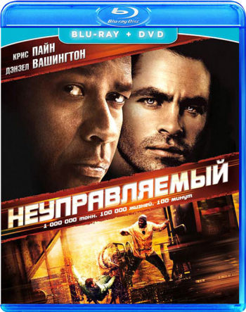 Неуправляемый / Unstoppable 2xDUB