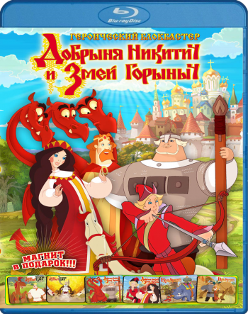 Добрыня Никитич и Змей Горыныч