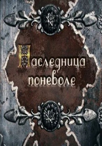 Нacлeдницa поневоле (1-8 серии из 8)