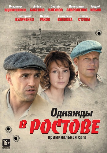 Однажды в Ростове (1-24 серии из 24) /