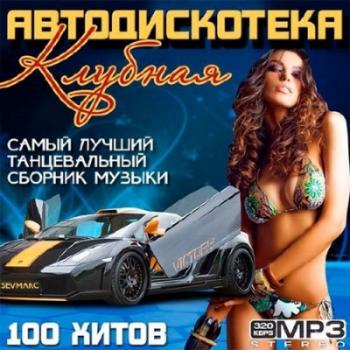 VA - Авто дискотека Клубная