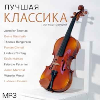 VA - Лучшая Классика