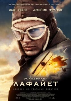 Эскадрилья Лафайет / Flyboys