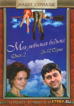 Моя любимая ведьма (50 из 50 серий)