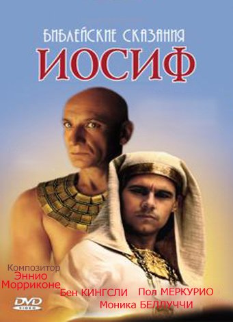 БИБЛЕЙСКИЕ СКАЗАНИЯ: ИОСИФ / JOSEPH