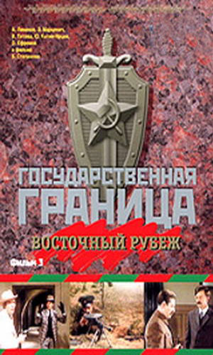 Государственная граница фильм 5-8
