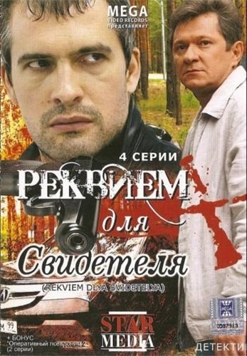 Реквием для свидетеля