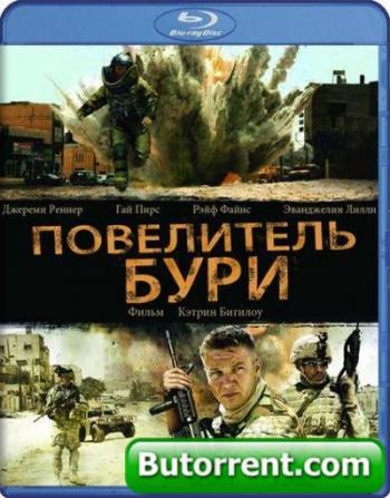 Повелитель бури / The Hurt Locker