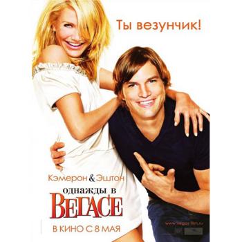 Однажды в Вегасе / What Happens in Vegas