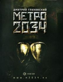 Дельфин - Метро 2034