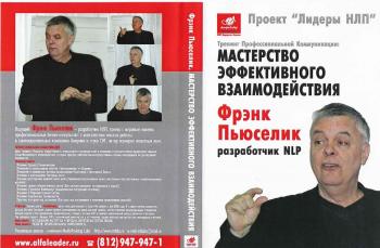Френк Пьюселик - Мастерство эффективного взаимодействия