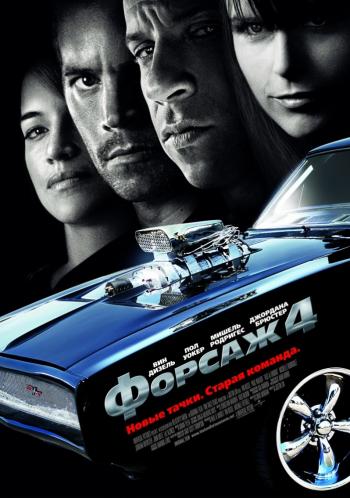Форсаж 4 / Fast and Furious 2009 OST