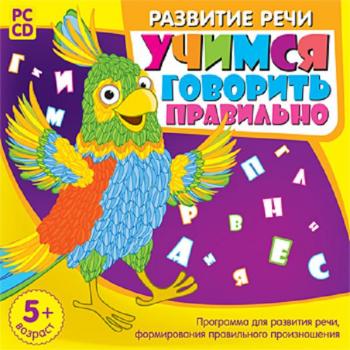 Учимся говорить правильно