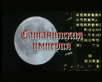 Сатанинская империя / .