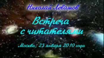 Николай Левашов. Встреча с читателями книги «Россия в кривых зеркалах». 4 апреля 2009 года