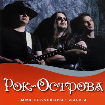Рок-Острова - Созерцатель