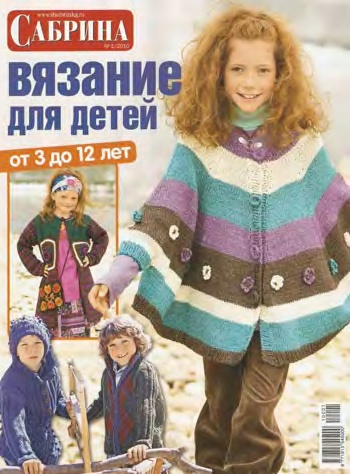 Сабрина. Вязание для детей №1 (2010)