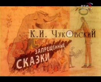 К. И. Чуковский. Запрещенные сказки